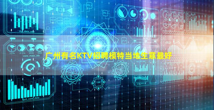 广州有名KTV招聘模特当地生意最好